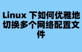 Linux 下如何優雅地切換多個網絡配置文件